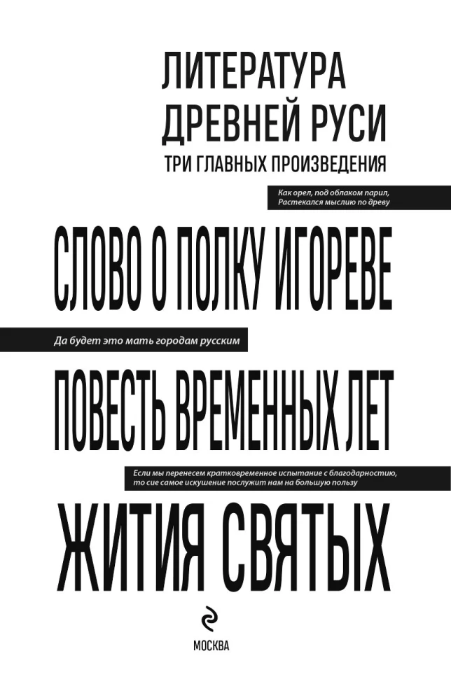Литература Древней Руси. Слово о полку Игореве. Повесть временных лет. Жития святых